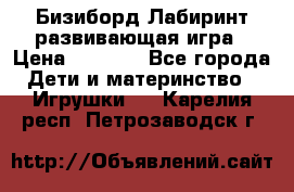 Бизиборд Лабиринт развивающая игра › Цена ­ 1 500 - Все города Дети и материнство » Игрушки   . Карелия респ.,Петрозаводск г.